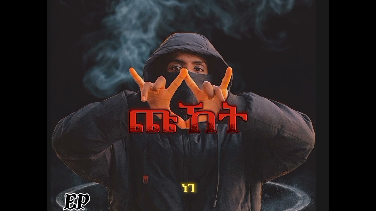 |Nege|ነገ|