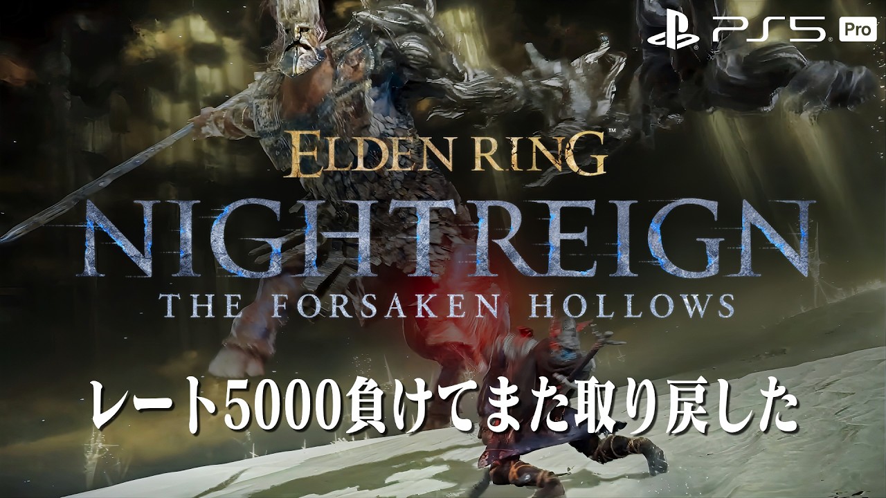 【エルデンリング ナイトレイン】深き夜を渡る素人 深度5カンスト済み【ELDEN RING NIGHTREIGN】