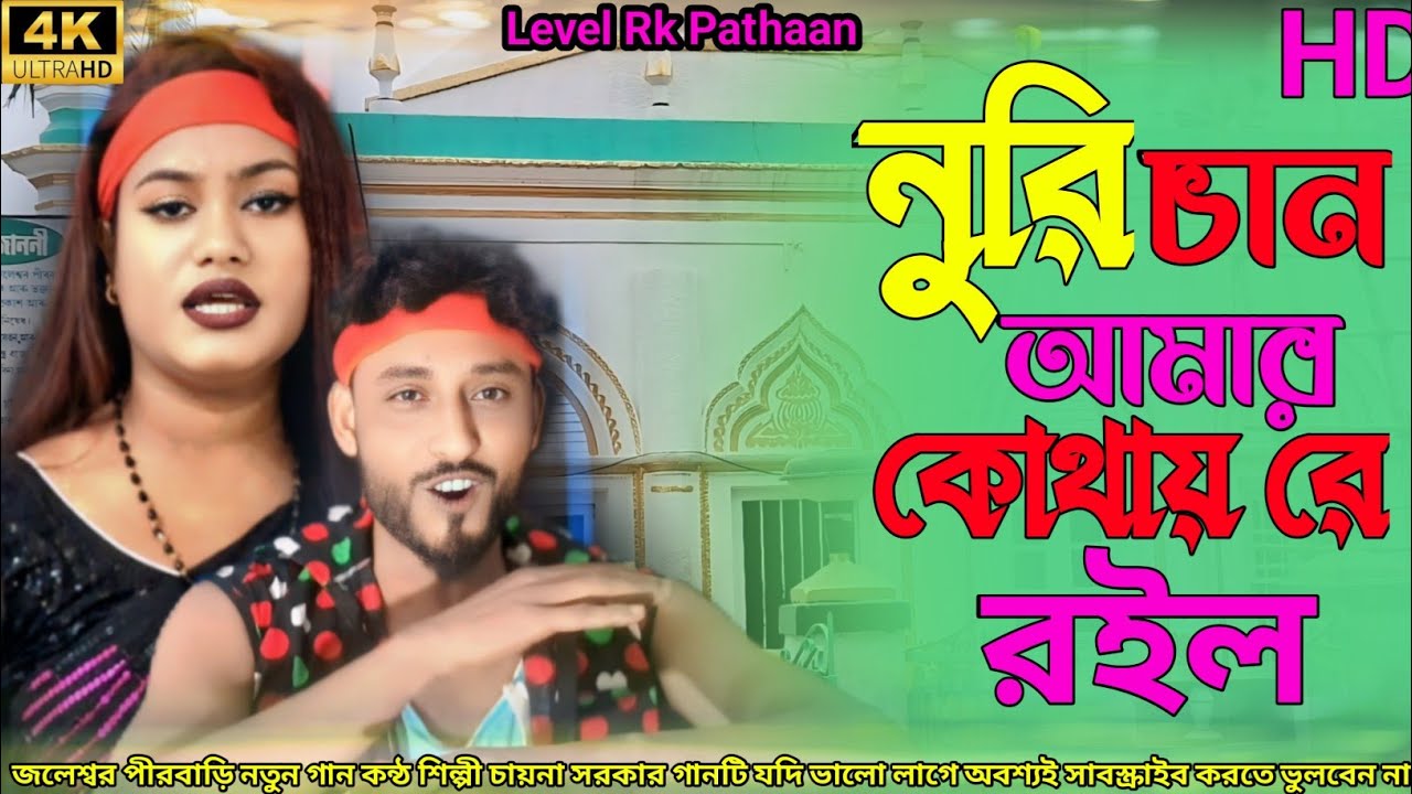 নুরী চান আমার কোথায় রে রোইল।Nuri san amar Kothai re Roilo