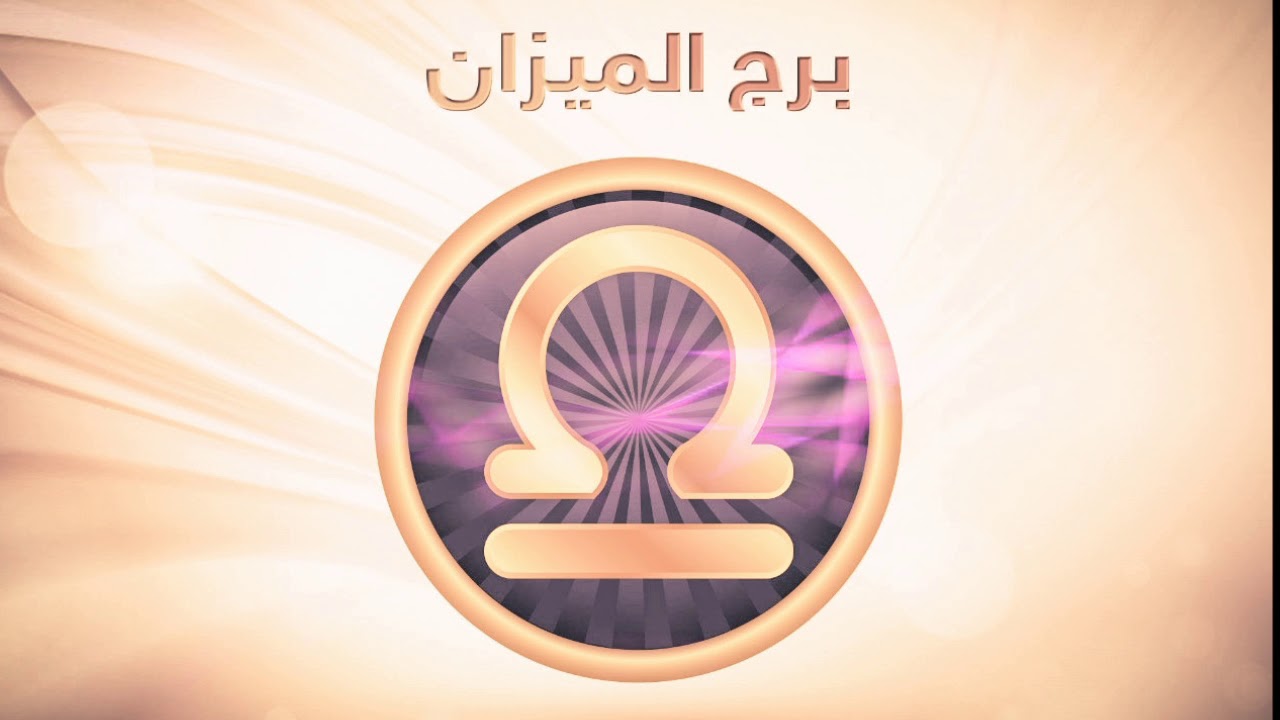 صفات طالع او صاعد الميزان والسمات التى تغلب علية