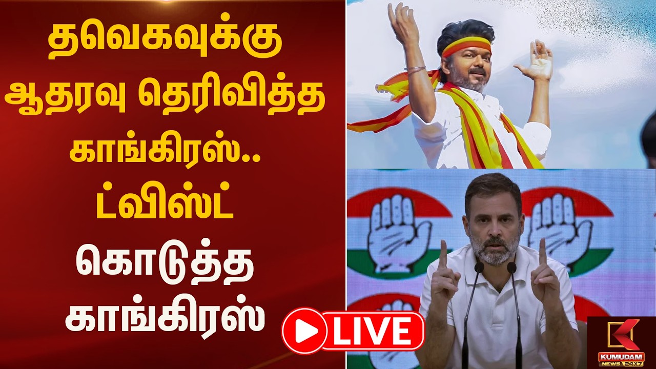 Live : தவெகவுக்கு ஆதரவு தெரிவித்த காங்கிரஸ்.. ட்விஸ்ட் கொடுத்த காங்கிரஸ்  | Kumudam News