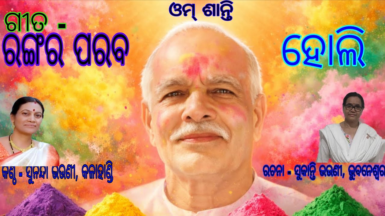 Om Shanti ।। Holy parba uplakhye Gita ।। Rangar parab...