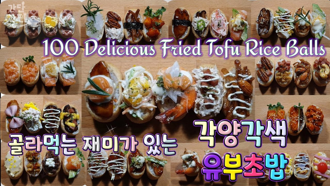 골라먹는 재미가 있는 유부초밥 100 (100 Delicious Fried Tofu Rice Balls) | 보암직 ⦁ 먹음직  ⦁ 깜직 | 특집편 | #026