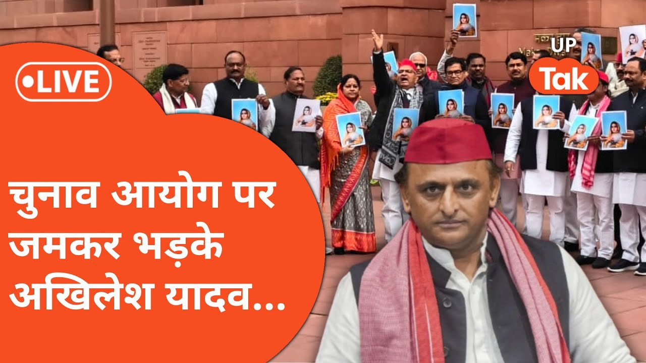 चुनाव आयोग पर जमकर बरसे सपा प्रमुख अखिलेश यादव ?