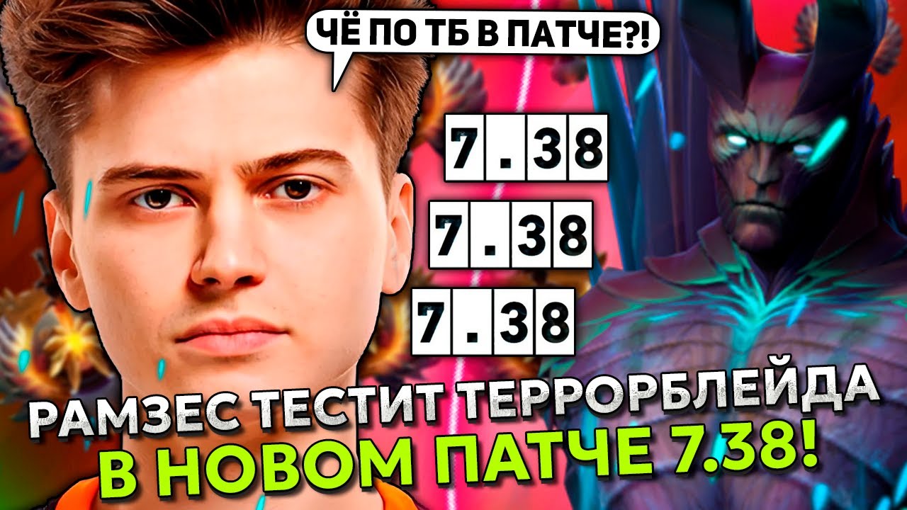 РАМЗЕС ТЕСТИТ ТЕРРОРБЛЕЙДА В НОВОМ ПАТЧЕ 7.38! // RAMZES TERRORBLADE STREAM DOTA 2