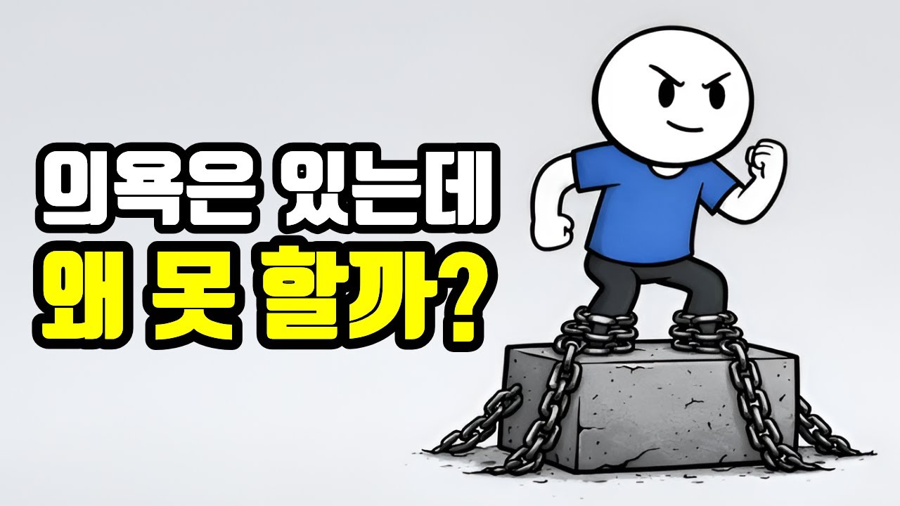 의욕은 있는데 시작을 못 하는 진짜 이유