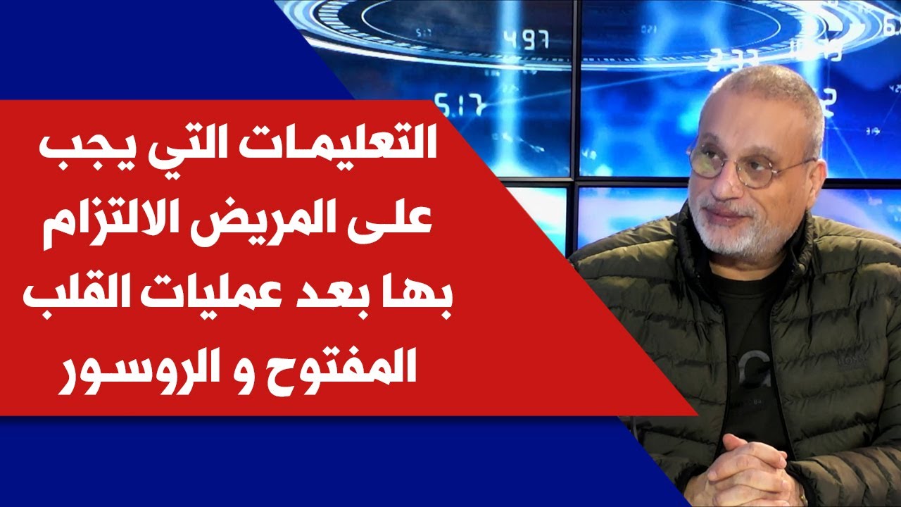 التعليمات التي يجب الالتزام بها بعد عمليات القلب المفتوح و الروسور مع د.طوني نعمة في كلينيك