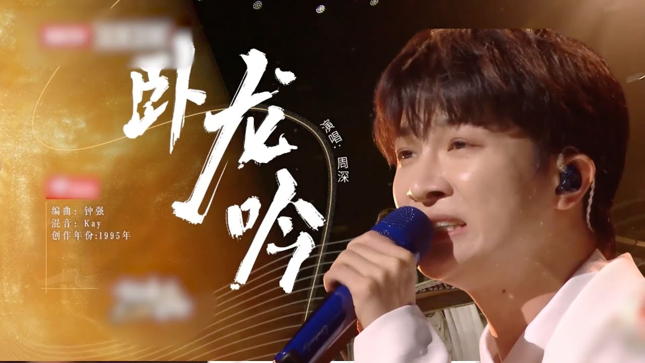 老天赏饭吃！周深翻唱《三国》插曲《卧龙吟》，古风古韵唱出一幅历史名画！【八点音乐会】