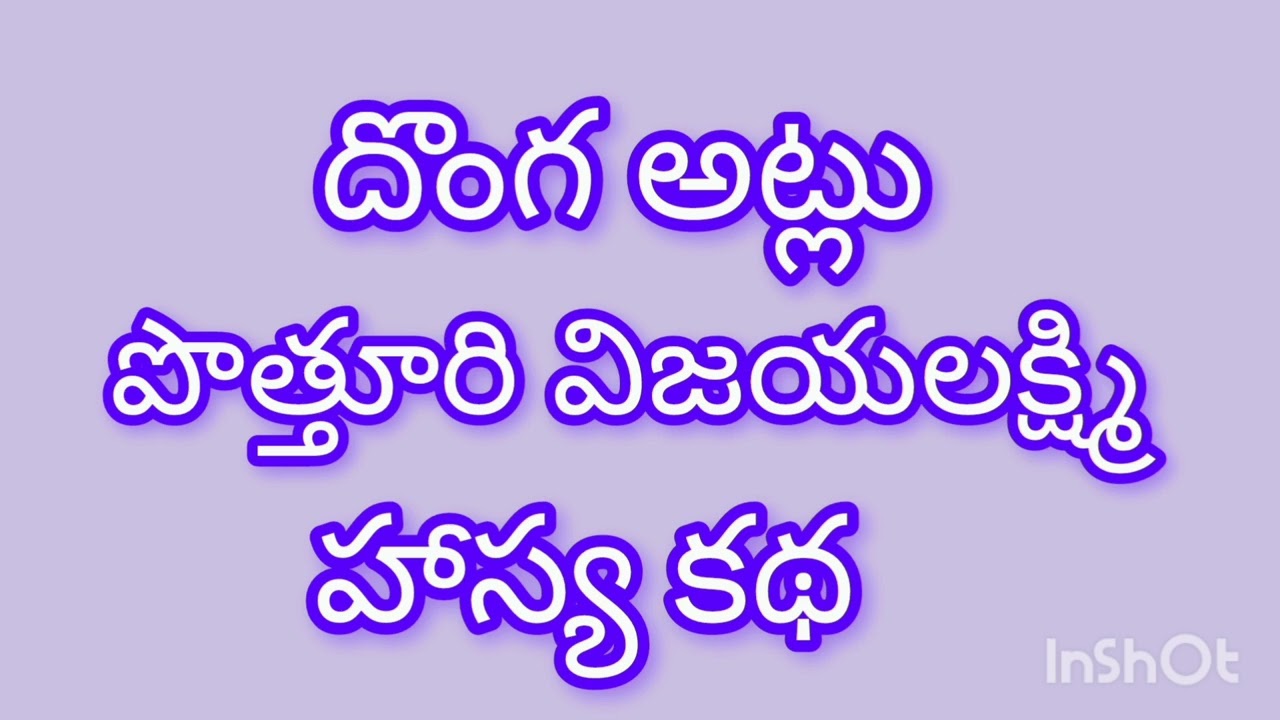 దొంగ అట్లు //Telugu audio stories 