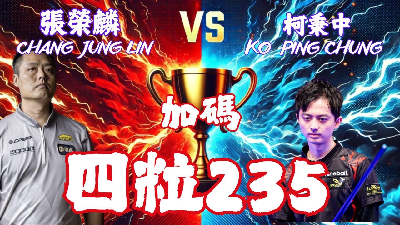 四粒235加碼賽！！柯秉中KO PING CHUNG vs 張榮麟CHANG JUNG LIN - KO 撞球 - TABLE Chinese | EvoSports