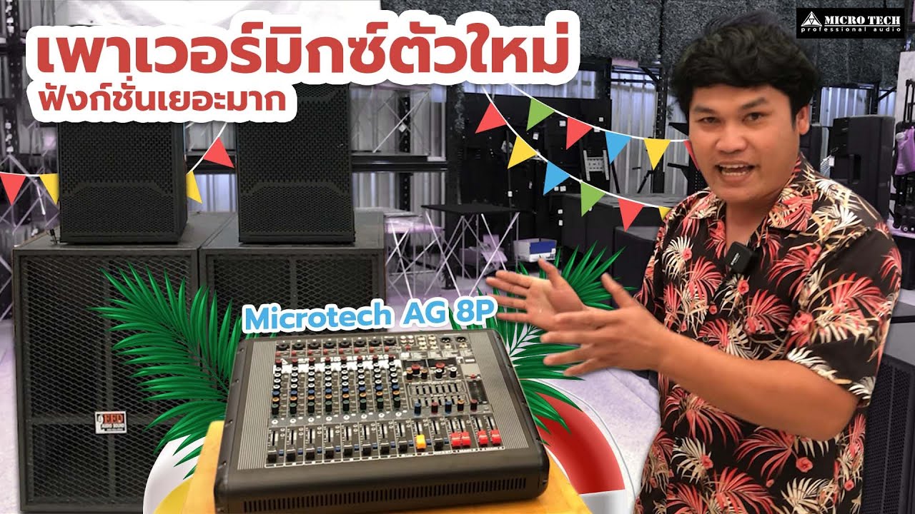 Microtech AG 8P เพาเวอร์มิกซ์ตัวใหม่ฟังก์ชั่นเยอะมาก 💥