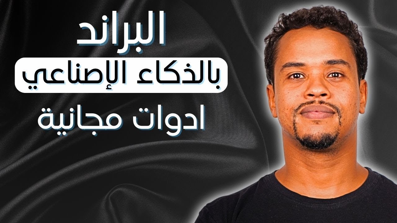 5 استراتيجيات مهمة لبناء علامتك التجارى بالذكاء الاصطناعي مجانا Branding