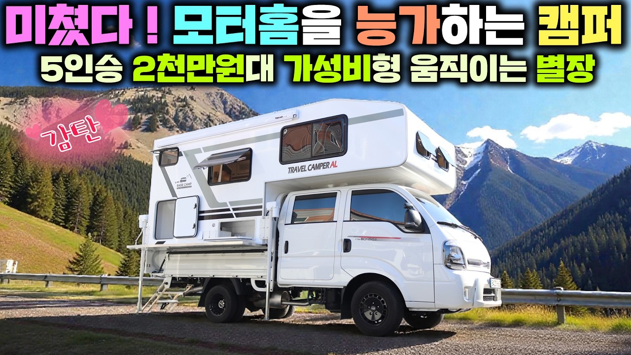 완전 풀옵션 2천만원대 모터홈을 능가하는 캠핑카 트레블캠퍼 !! 내려만 놓으면 주거형 체류형쉼터 기능도 가능한 미니별장 !! #트럭캠퍼#카라반#모터홈#농막#이동주택#베이스캠프캠핑카