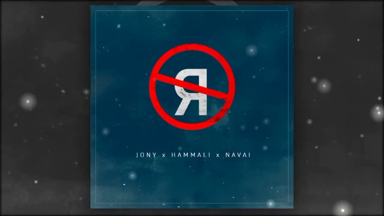 Без тебя я не я (I’m Not Me Without You) ACAPELLA - JONY & HammAli & Navai