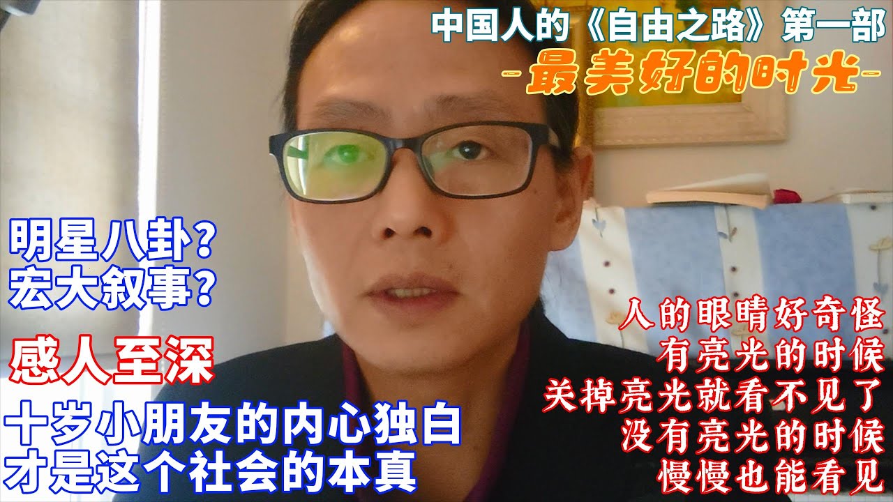 十歲小朋友的内心獨白 肚子痛睡不着用拳頭打肚子可以緩解 瀆職 貪污 中國故事 真實中國 原創作品 中國人的自由之路 童年 Reaction Video