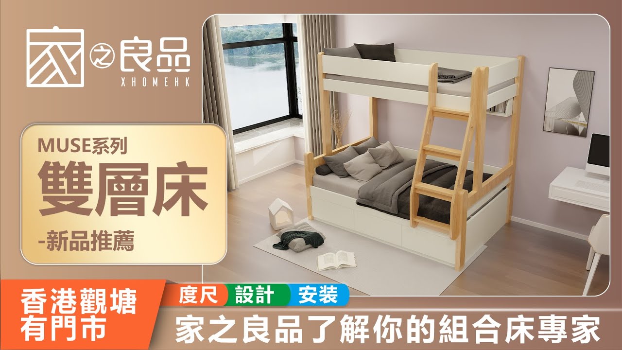 【家之良品】新款上市﹗上三下四的上下雙層床MUSE，超厚床腳，下床三個大櫃桶，床內有兩個大床箱放行李喼。仲有個小書架放細小物品，非常貼心。