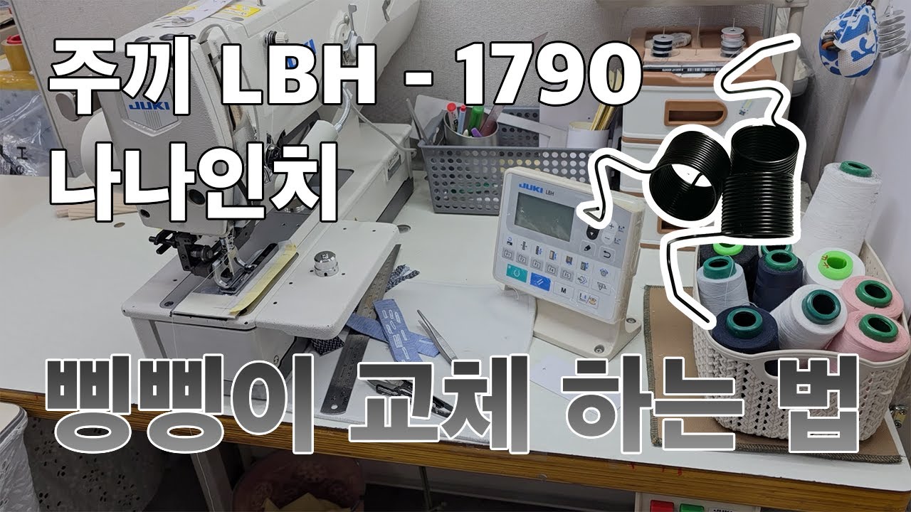 주끼 나나인치 LBH - 1790 조시탱크 삥삥이 교체 하는 방법!
