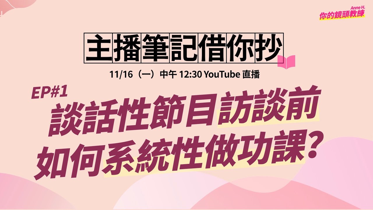 人物訪談之前，如何有系統性地「做功課」？《主播筆記借你抄》EP#1—你的鏡頭教練Anne H.