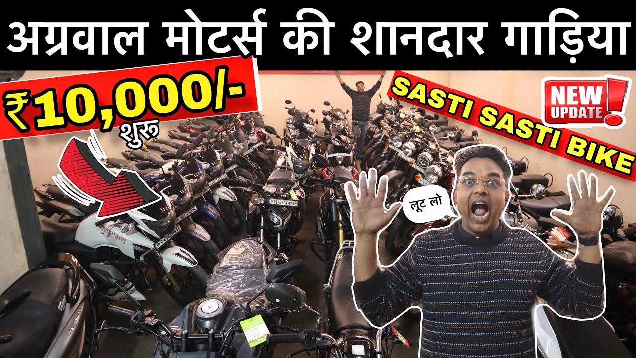 Second hand bike in Delhi | Aggarwal Motors | Used bike in Delhi | 10,000/- से शुरू 🔥