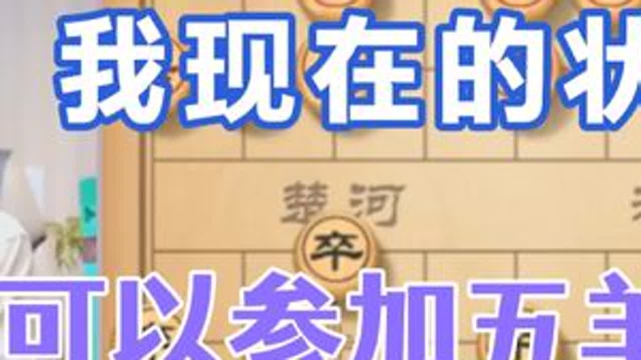 许银川:我现在这个状态参加五羊杯是没事的 #天天象棋 #象棋直播