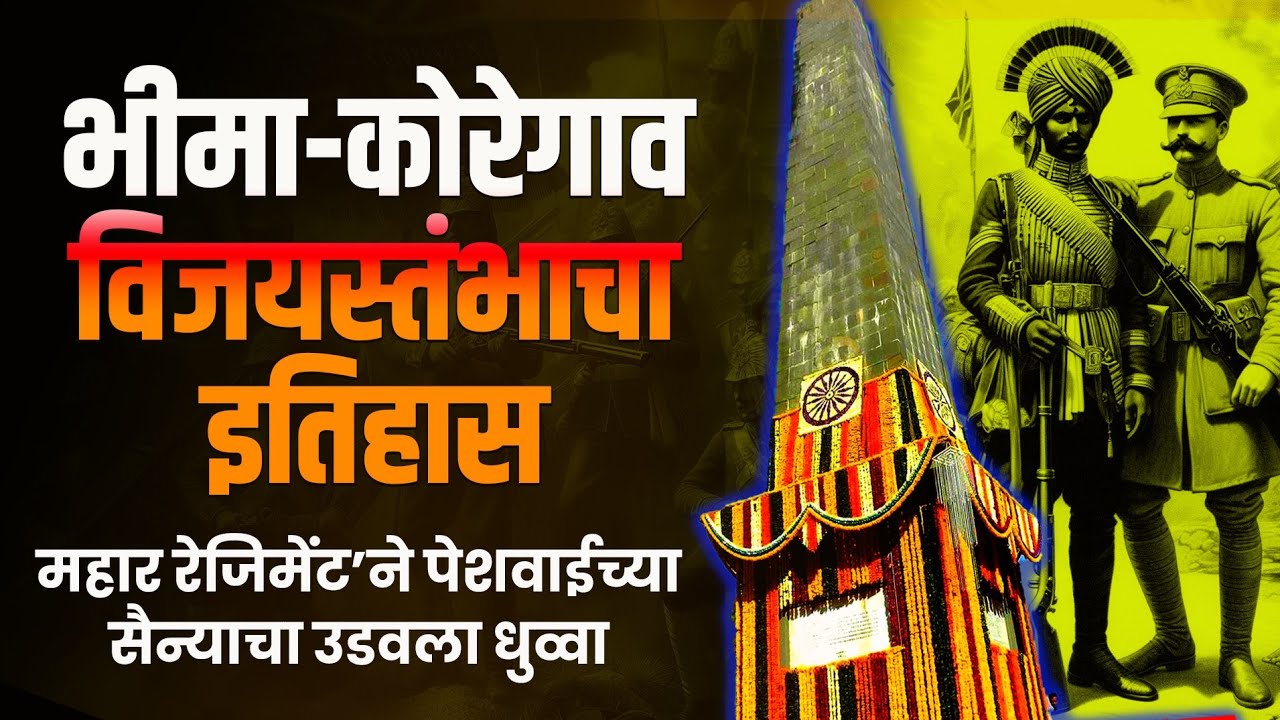 Full story of Bhima Koregaon Battle : भीमा कोरेगांव इतिहास।मंथन मराठी।राजेंद्र भोसले 