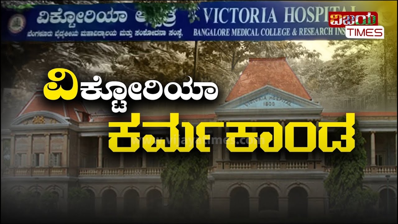 ವಿಕ್ಟೋರಿಯಾ ಆಸ್ಪತ್ರೆಗೆ ಹೋಗೋರೆ ಎಚ್ಚರ ! Heavy queue lines in Victoria Hospital.