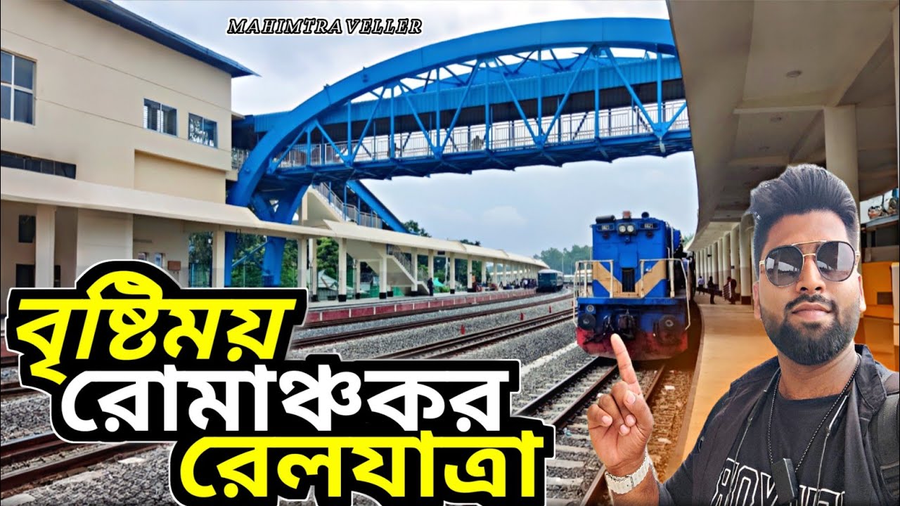 Dhaka To Ibrahimabad | নীলসাগর এক্সপ্রেস | বৃষ্টিময় রেল জার্নির অনন্য অভিজ্ঞতা | Nilsagor Express