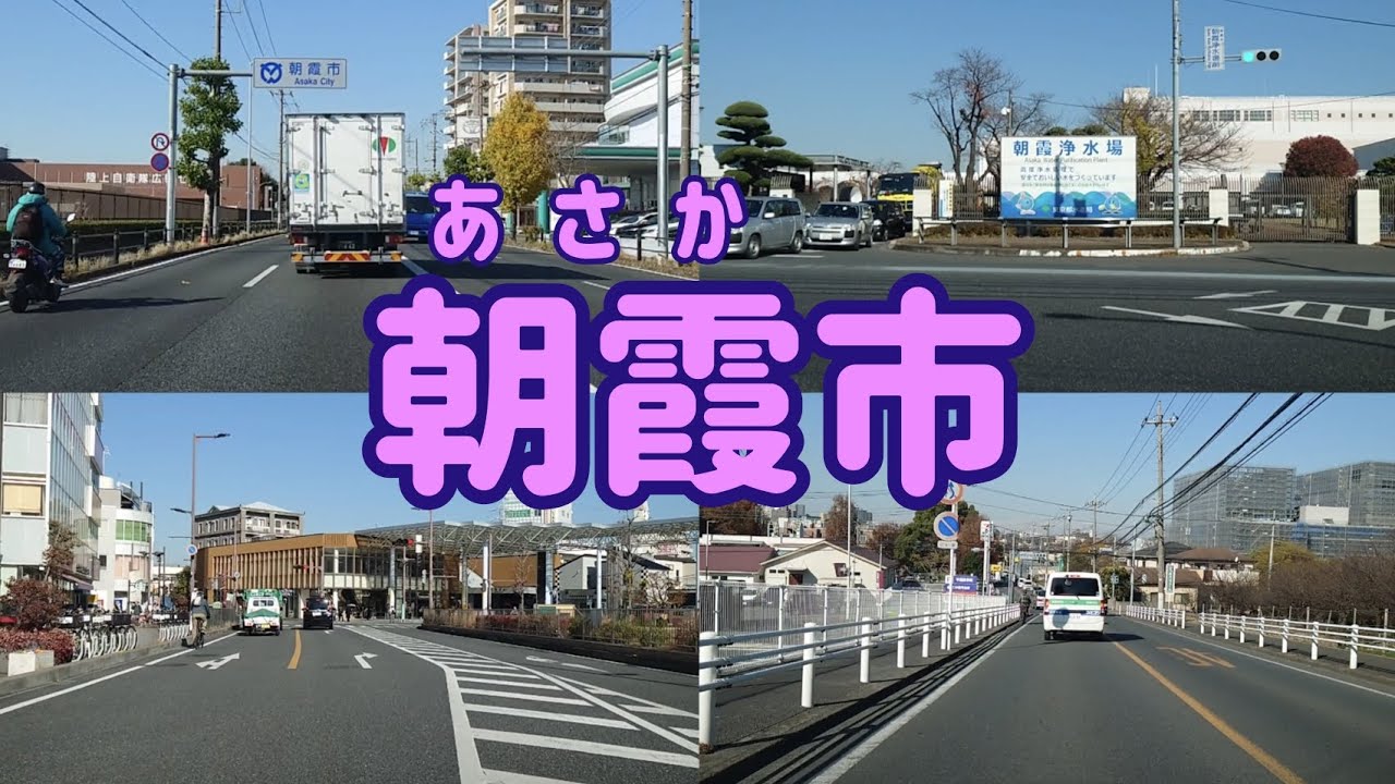 【街走り】埼玉県朝霞市  朝霞浄水場は東京へ水を供給  陸上自衛隊朝霞駐屯地  東洋大学朝霞キャンパス