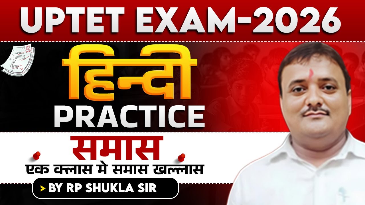 UPTET EXAM 2026 | हिन्दी  | समास  |  BY RP SHUKLA SIR