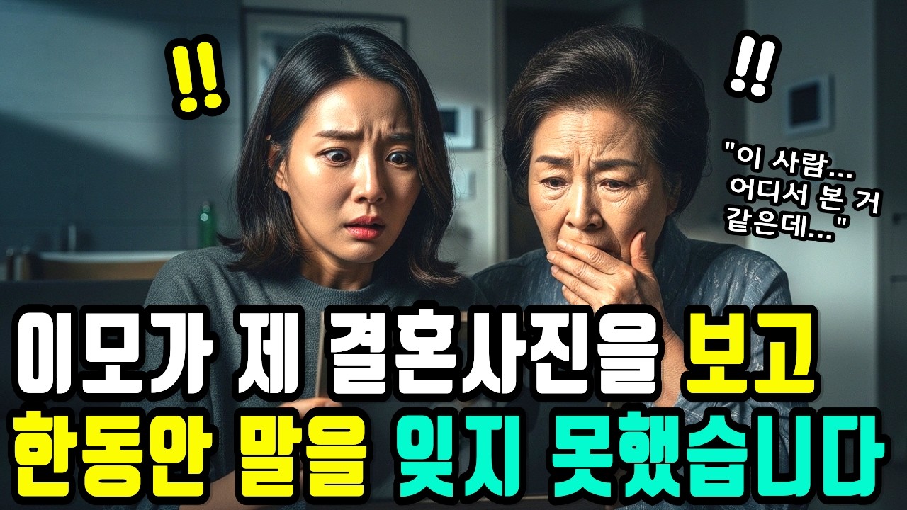 결혼사진을 보던 이모가 조용히 한마디 했습니다..!