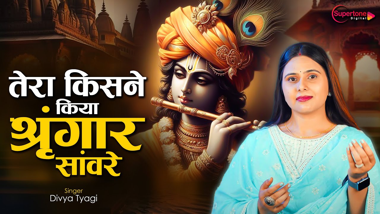 तेरा किसने किया सिंगार सांवरे Tera Kisne Kiya Shringar Sanware- Beautiful Krishna Bhajan #bhaktisong