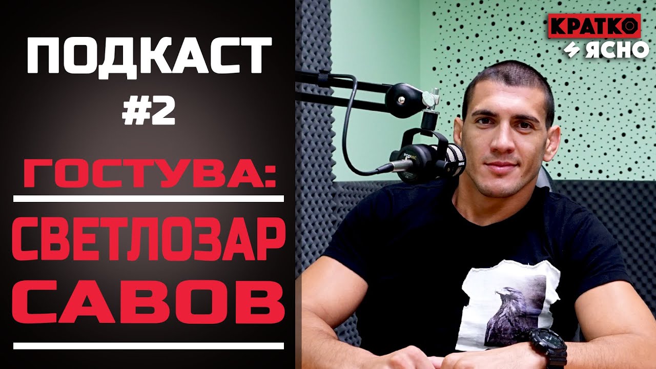 Светлозар Савов - гост в #Подкаст2 (НЕ ТОЛКОВА) КРАТКО И ЯСНО