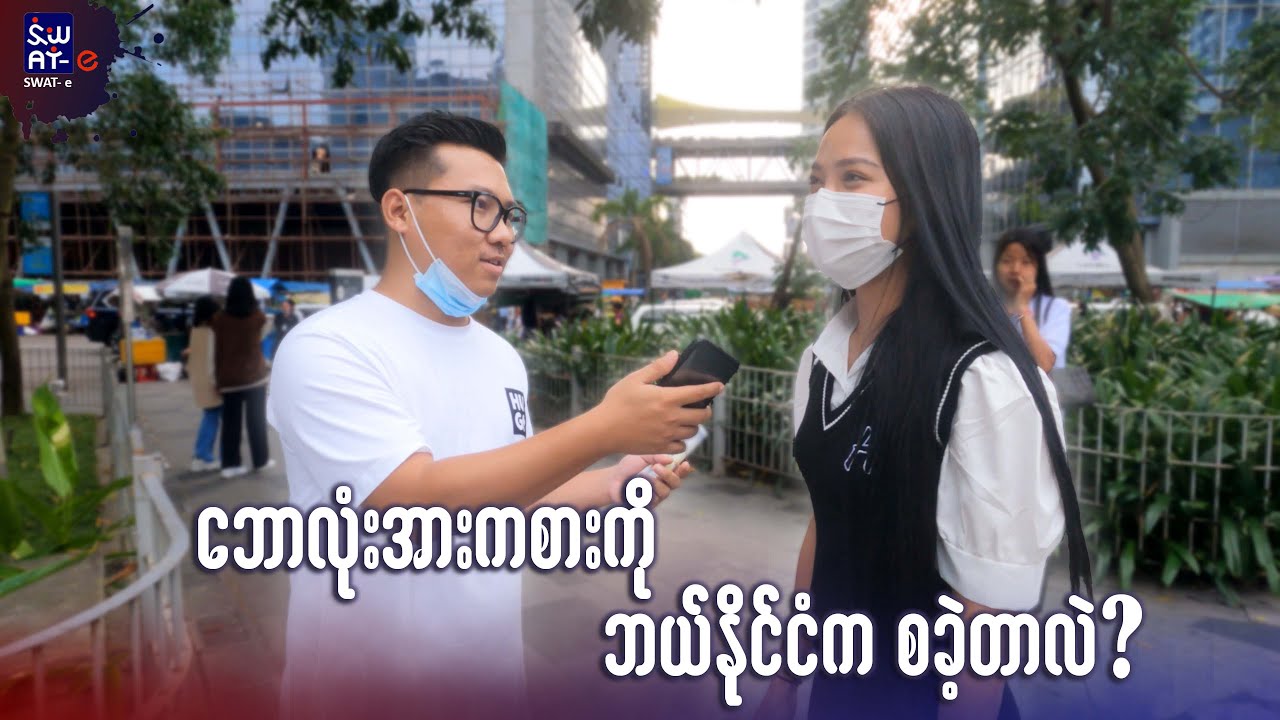 မေးခွန်း (၃) ခုမေးမယ် အဖြေမှန်ရင် ဆုငွေတစ်သိန်းပေးမယ်
