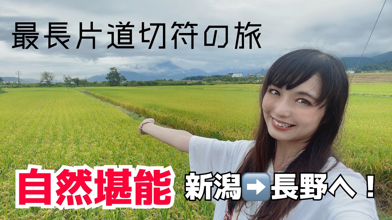 川の流れとともに…いい空いい川飯山線【最長片道切符の旅#14】