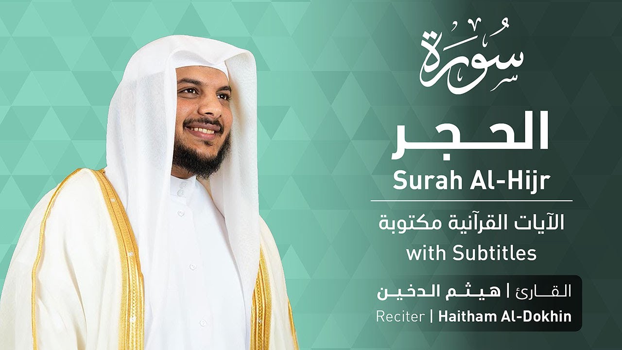 تلاوة سورة الحجر بصوت القارئ الشيخ هيثم الدخين | Surah Al-Hijr Recitation