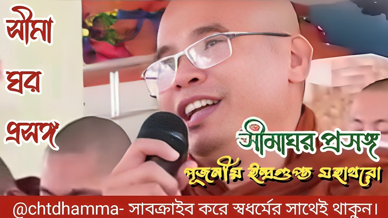 রাজ বন বিহারের ঘ্যাংঘর নিয়ে পুজনীয় ইন্দ্রগুপ্ত মহাথের ধর্মদেশনা | Cht Dhamma