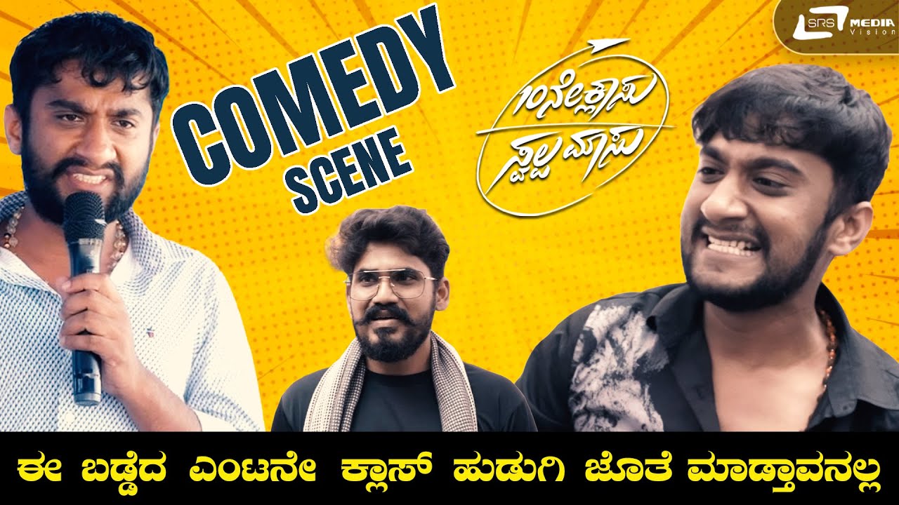 ಗ್ರಾಮ ಅದು Instagram ಅದೆಲ್ಲ ಗೊತ್ತು | 10ne Classu Swalpa Massu | Gilli Nata | Comedy Scene |