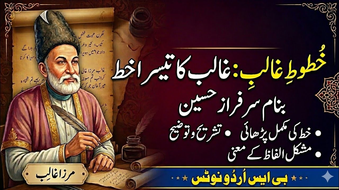 مرزا غالب کے تیسرے خط کی تشریح# galib#assignment #bs urdu# notes#