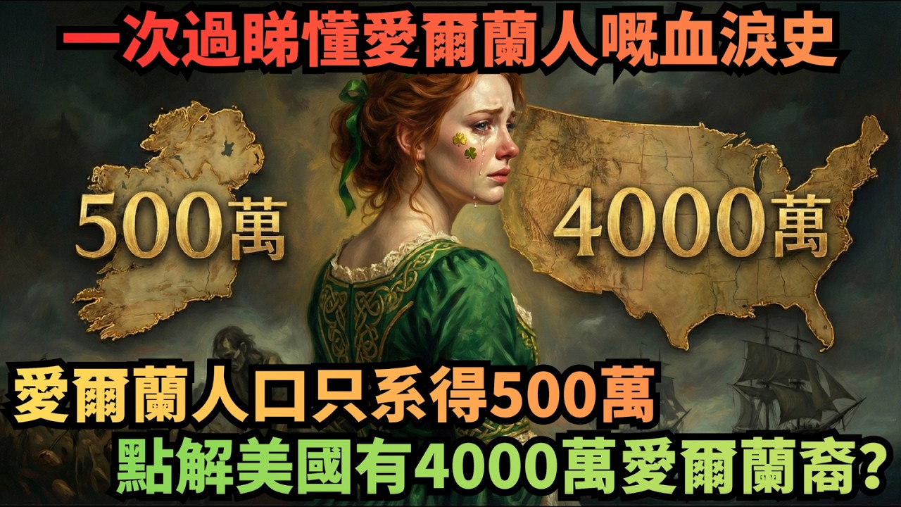 愛爾蘭只系500萬人，點解美國卻有4000萬愛爾蘭人？愛爾蘭人嘅血淚史，你一定唔知