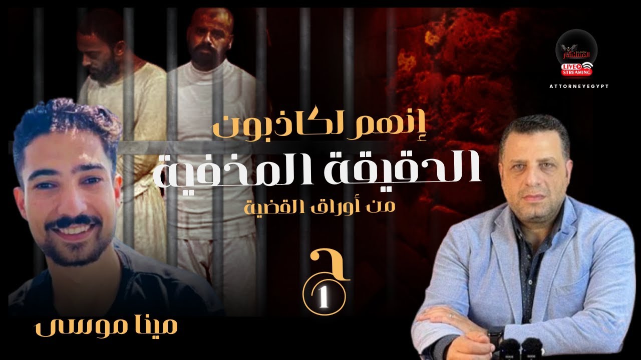 كلّهم كاذبون الحقيقة المخفية من أوراق قضية مينا موسى ممرض المنيا - كيف و لماذا مينا موسى ح ١