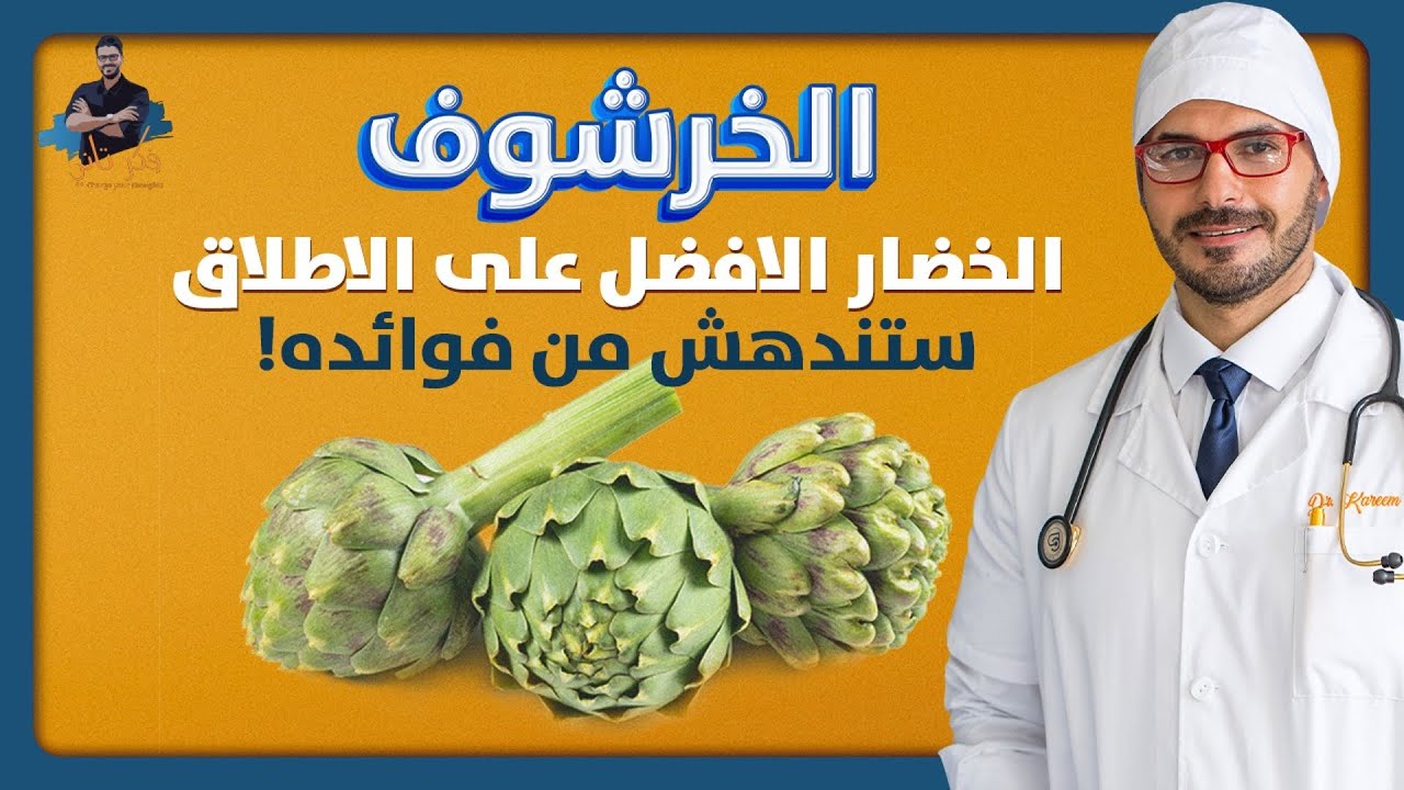 الخرشوف/ من يعرفه لايتركه ابدا/ فوائد رائعة للجسم والديتوكس/ سوبر فوود