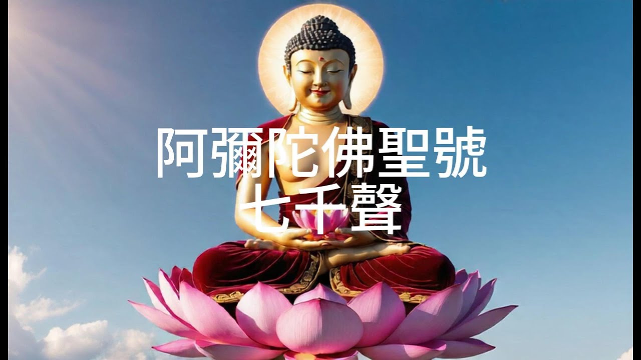 阿彌陀佛 7千聲佛號 | Ah Mi Tuo Fo 7,000 Times Amitabha Buddha