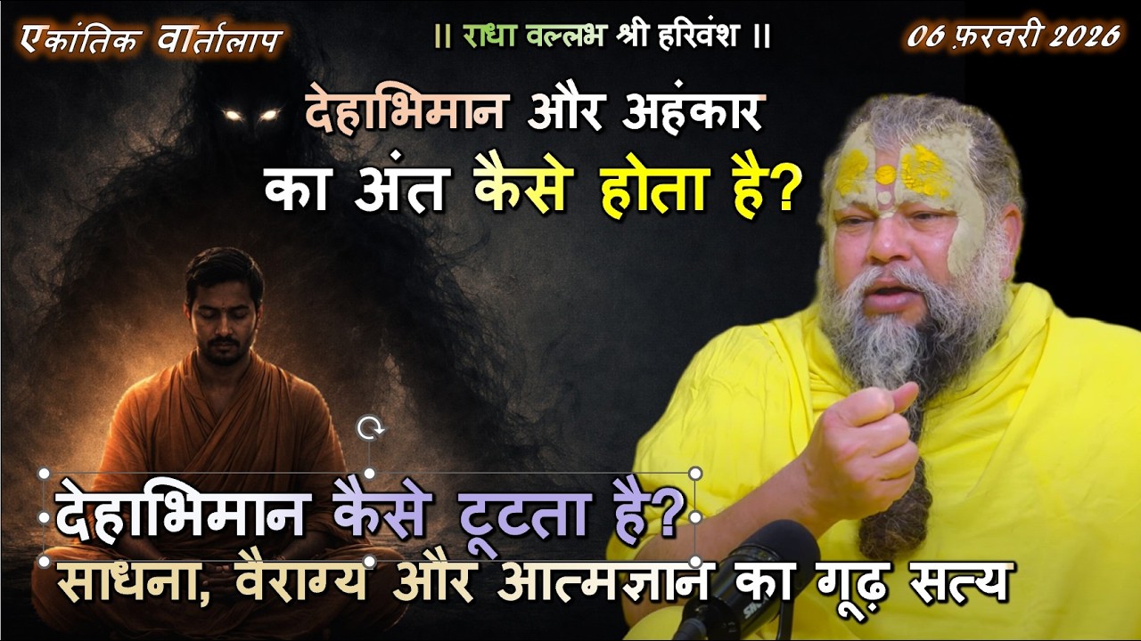 देहाभिमान कैसे टूटता है? साधना, वैराग्य और आत्मज्ञान का गूढ़ सत्य #देहाभिमान, #आत्मज्ञान, #वैराग्य