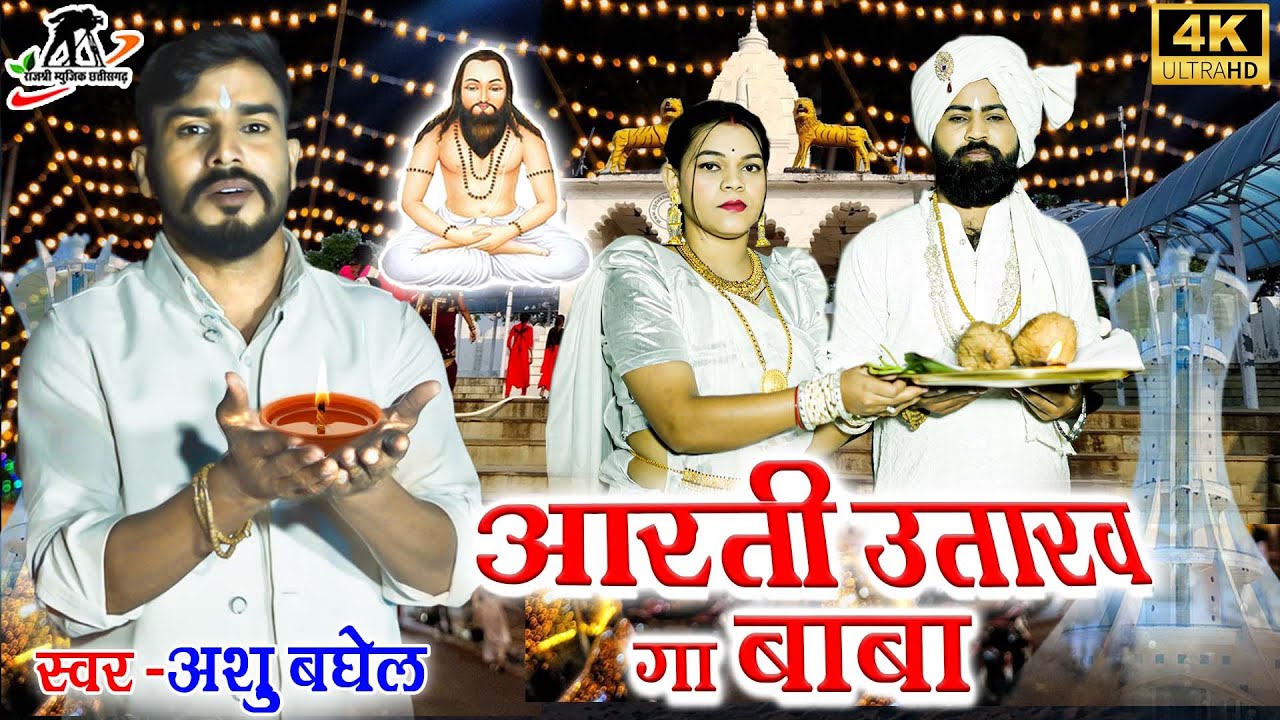 आरती उतारव गा बाबा ll Aarti utarav ga baba ll Aashu Baghel ll  Anita Manikpuri ll Sandeep & tanuja