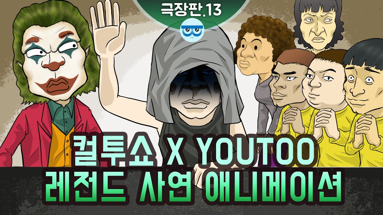 [컬투쇼 x YOUTOO] 레전드 사연 애니메이션 모음 ~극장판.13~