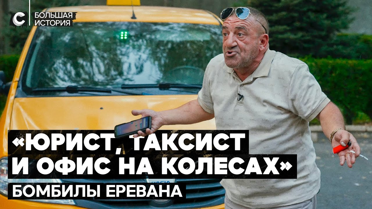 Армянские таксисты: «Если девушка поехала в сауну, не надо разбалтывать»