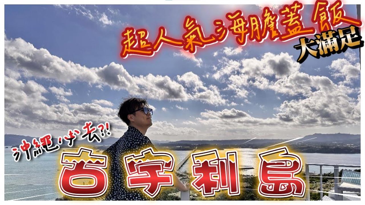🇯🇵吊床 café x 海膽飯x萬座毛絕景x古宇利島心形石