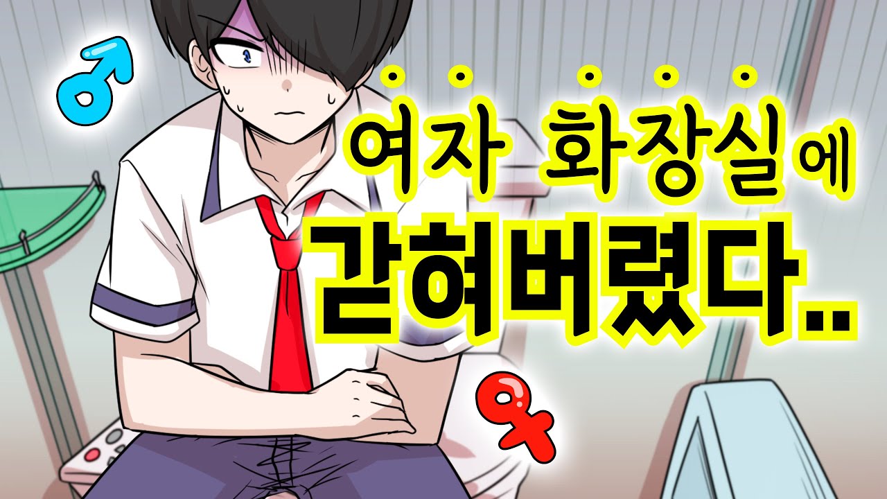 남자가 여자 화장실에 갇힌다면? [해피 시즈닝 아카데미]