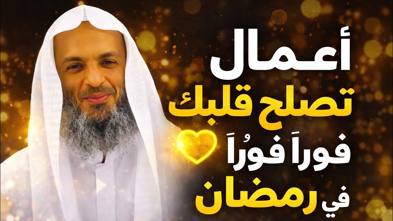 أعمال تصلح قلبك فورًا قبل رمضان | الشيخ خالد إسماعيل 