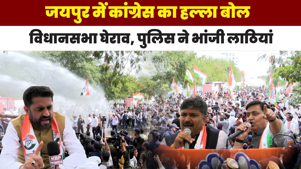 जयपुर में कांग्रेस का हल्ला बोल | विधानसभा घेराव पर लाठीचार्ज | KBP Times